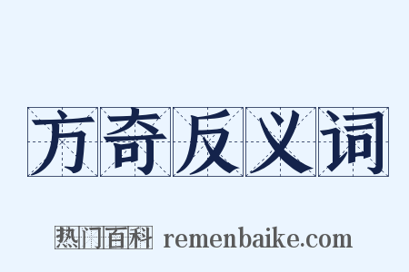 方奇反义词是什么意思的图片